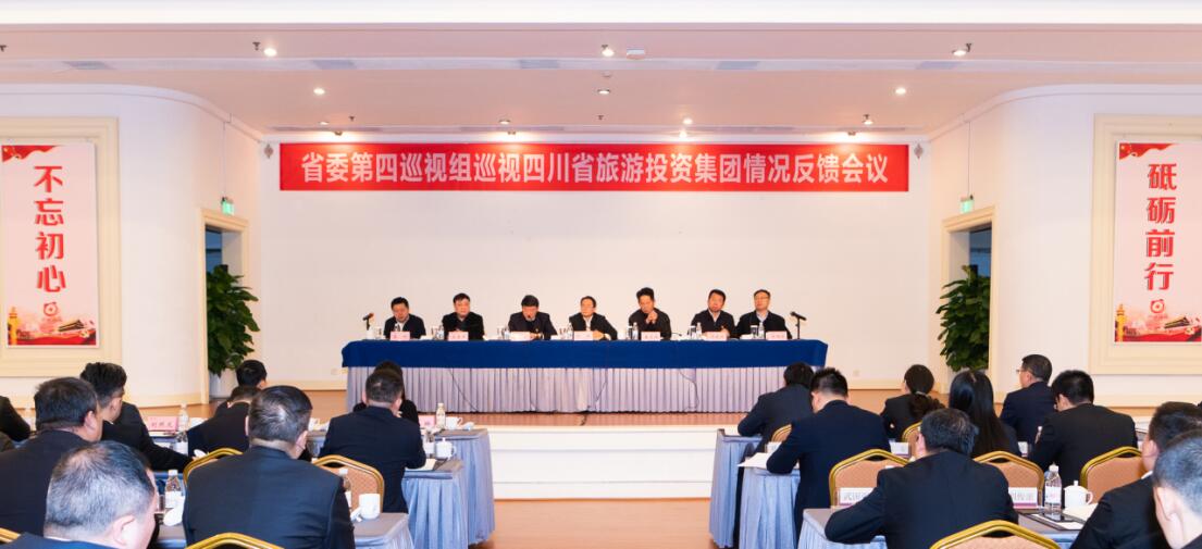 省委第四巡视组巡视省尊龙凯时集团党委情况反馈会议召开