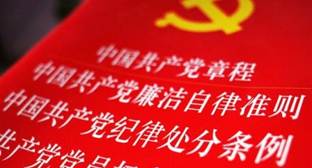 索引中纪委、国家监委《法规制度库》