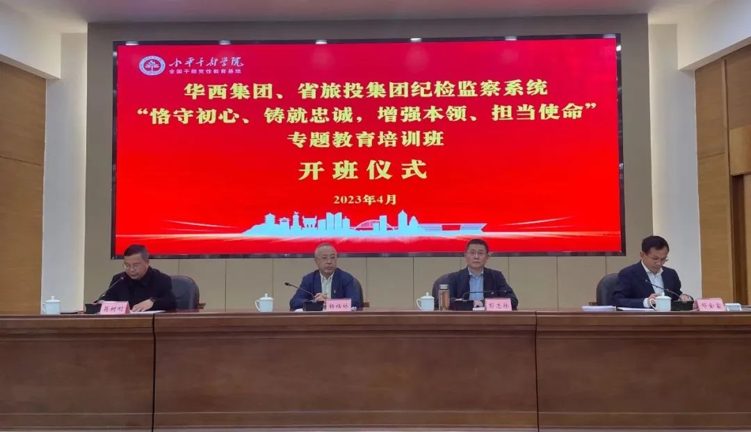 尊龙凯时集团、华西集团纪检监察系统“恪守初心、铸就忠诚，增强本领、担当使命”专题教育培训班在小平干部学院成功举办
