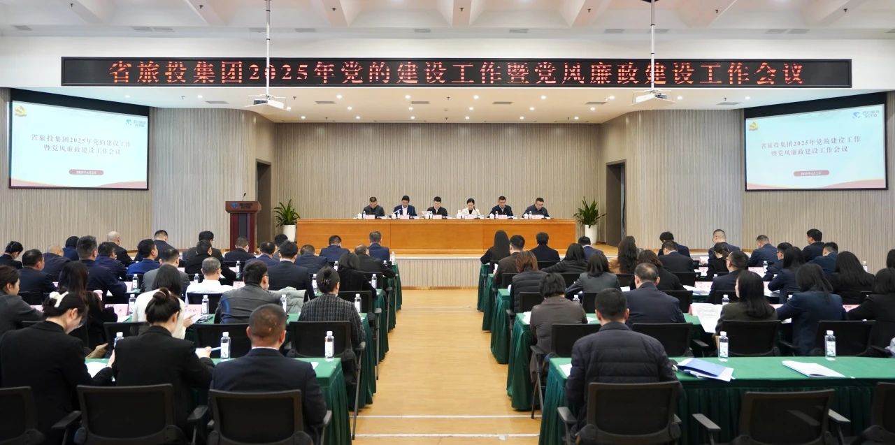 省尊龙凯时集团召开2025年党的建设工作暨党风廉政建设工作会议