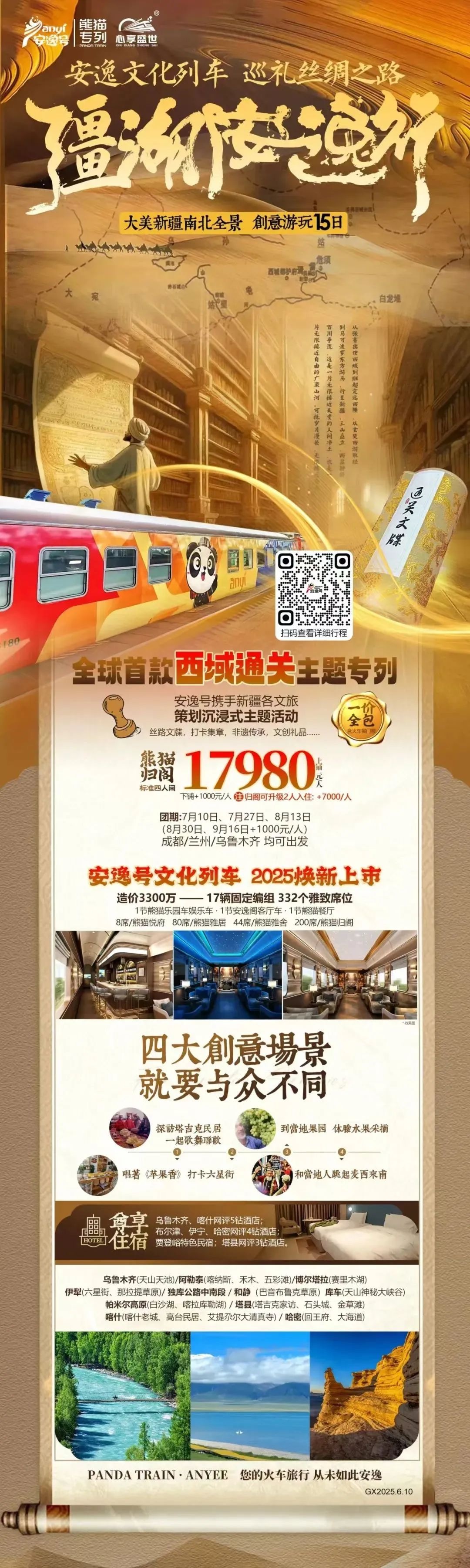 “安逸号”熊猫专列升级焕新，“疆湖安逸行”开启新疆全景环线之旅！