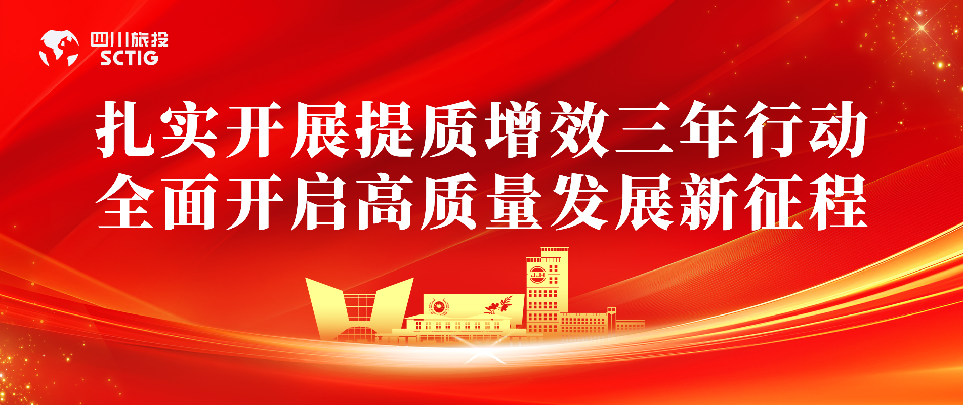 提质增效三年行动 | 锦江宾馆全面启动提质增效三年行动，以双轮驱动赋能高质量发展